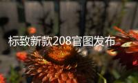 标致新款208官图发布 外观及内饰调整8月发布